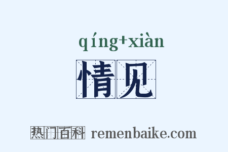 情见是什么意思的图片